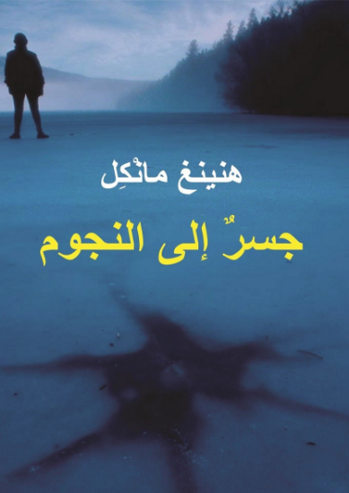 صورة جسر إلى النجوم